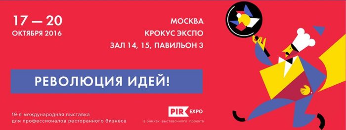 Всероссийский Саммит Рестораторов и Отельеров в рамках выставки PIR Expo, Москва 17-20 октября.