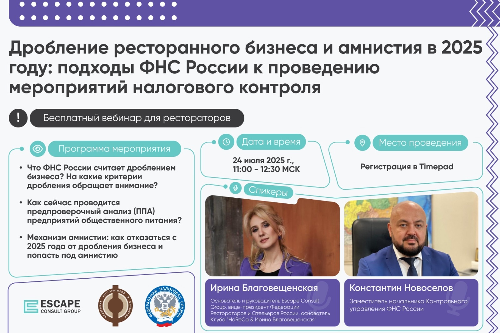 БЕСПЛАТНЫЙ ОНЛАЙН-ВЕБИНАР ПРИ УЧАСТИИИ ФНС – ДРОБЛЕНИЕ РЕСТОРАННОГО БИЗНЕСА