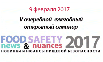 V очередной ежегодный открытый семинар «FOOD SAFETY NEWS & NUANCES 2017»: Практика пищевой безопасности