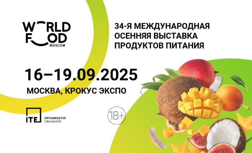 Новинки продуктов питания и новые бизнес-решения на WorldFood Moscow 2025