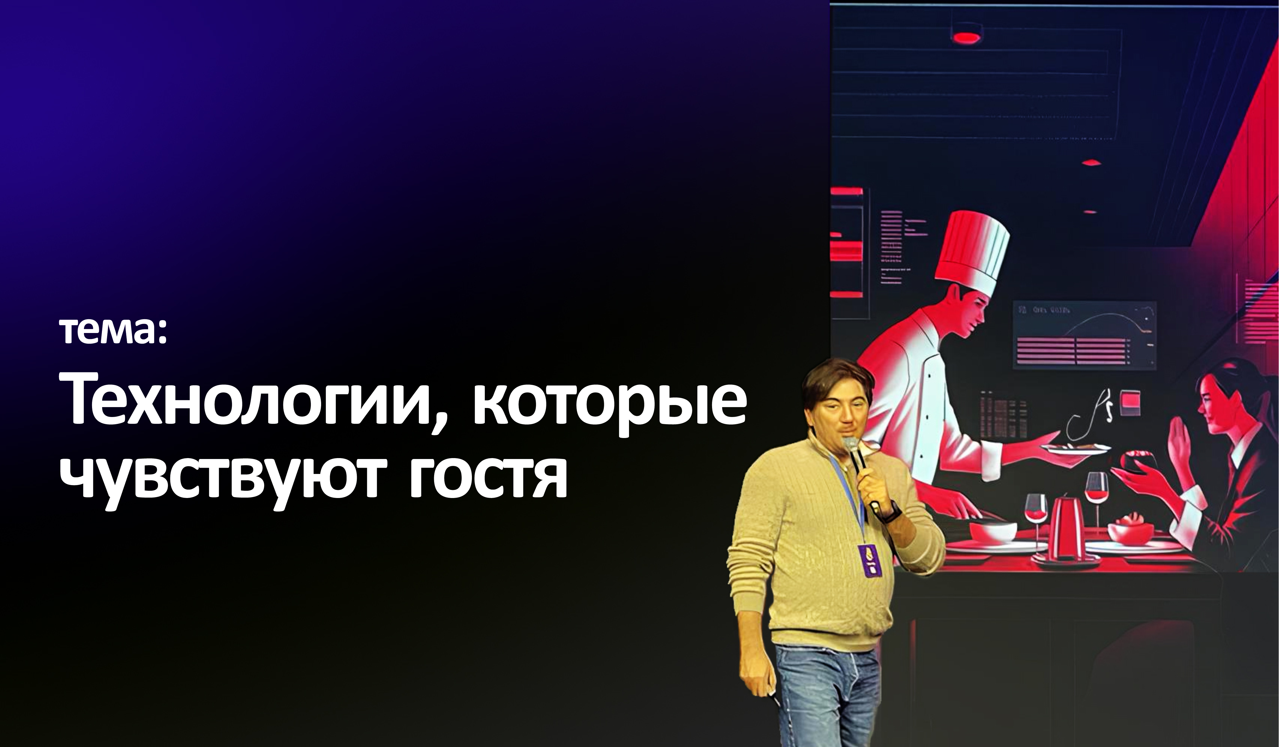 Нурислам Шарифулин. Технологии, которые чувствуют гостя Нурислам Шарифулин. Технологии, которые чувствуют гостя