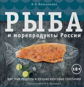 Рыба и морепродукты России