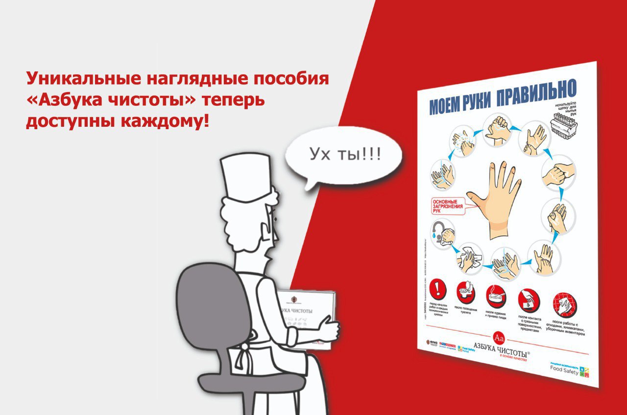 ФРиО и Food Safety запускают бесплатные пособия «Азбука чистоты» для повышения стандартов пищевой безопасности