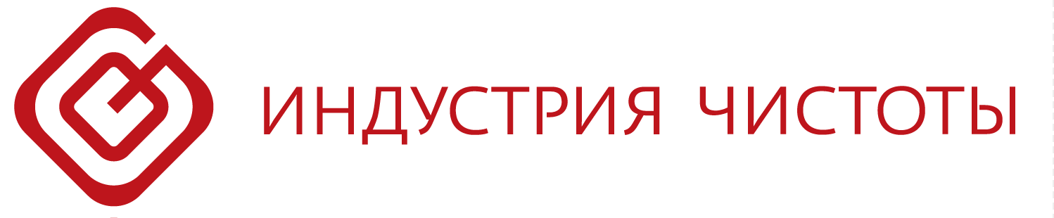 Индустрия чистоты Индустрия чистоты