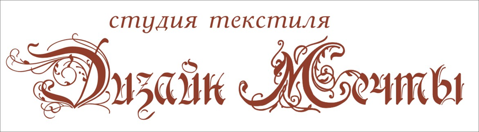 Студия текстиля "Дизайн Мечты" Студия текстиля "Дизайн Мечты"