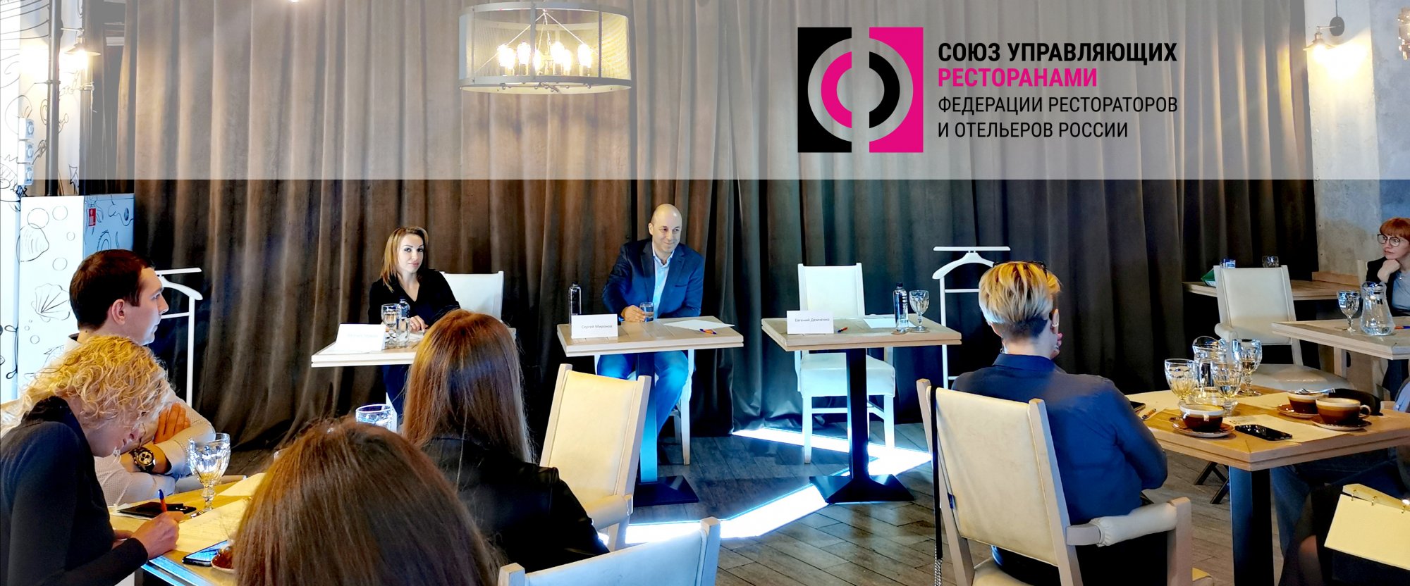 Конференция Союза управляющих ресторанами Конференция Союза управляющих ресторанами