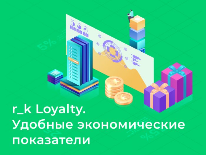 Удобные экономические показатели в r_k Loyalty