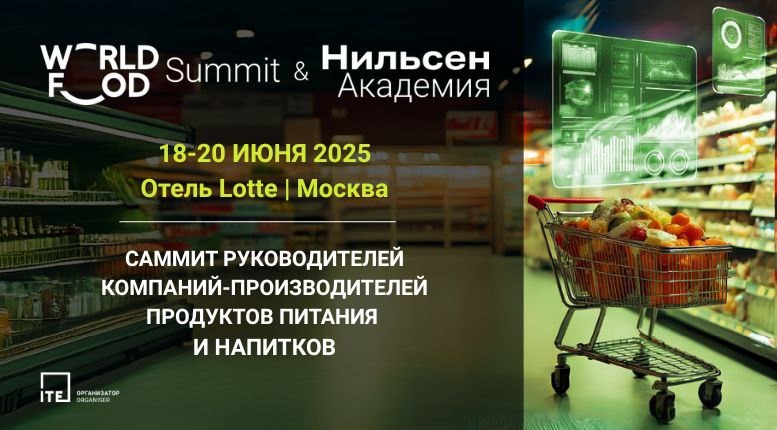 WorldFood Summit & Нильсен Академия: саммит для производителей продуктов питания и напитков. СПЕЦИАЛЬНАЯ СКИДКА ОТ ФРИО НА ЛЮБОЙ ПАКЕТ УЧАСТИЯ!