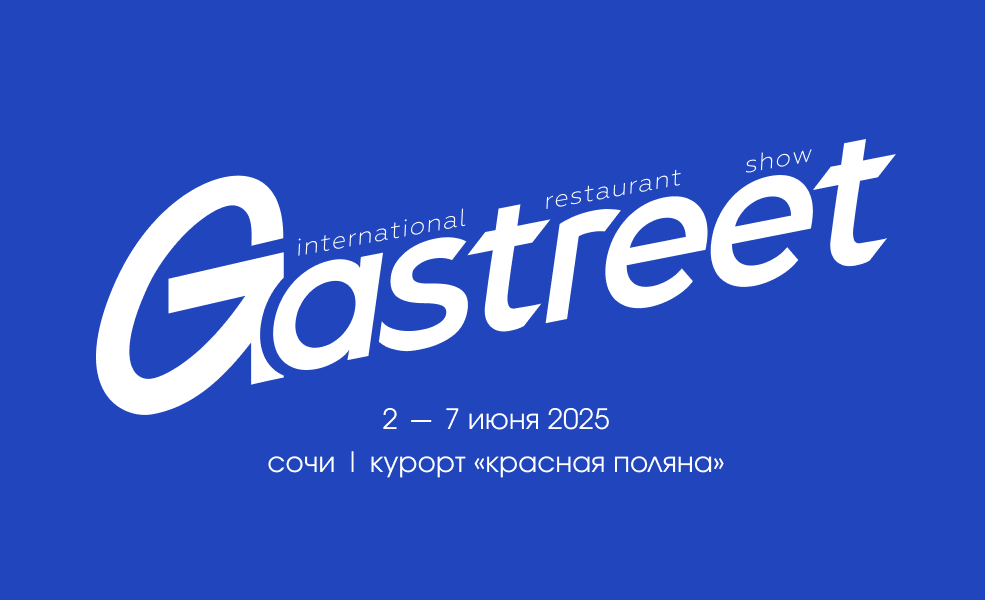 Gastreet International Restaurant Show — 10 лет! О чём будет юбилейное событие?
