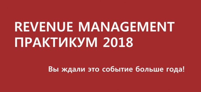 Revenue Management Практикум 2018