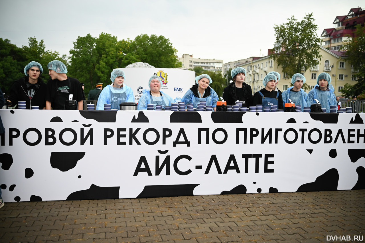 В Хабаровске установили мировой рекорд по приготовлению айс латте