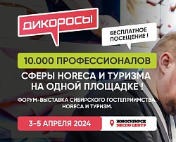 Форум сибирского гостеприимства и туризма «Дикоросы»