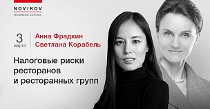 Налоговые риски ресторанов и ресторанных групп