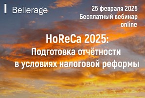 Бесплатный вебинар online. HoReCa 2025: Подготовка отчётности в условиях налоговой реформы