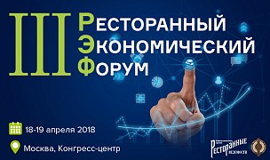 III Ресторанный экономический форум