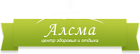 Центр здоровья и отдыха "АЛСМА"