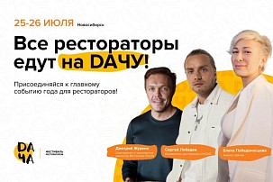 ВСЕ РЕСТОРАТОРЫ ЕДУТ НА DAЧУ!