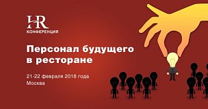 HR-конференция «Персонал будущего в ресторане»