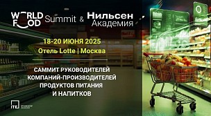WorldFood Summit & Нильсен Академия: саммит для производителей продуктов питания и напитков. СПЕЦИАЛЬНАЯ СКИДКА ОТ ФРИО НА ЛЮБОЙ ПАКЕТ УЧАСТИЯ!