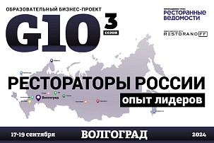 «Ресторанные Ведомости» едут в Волгоград