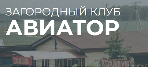 Загородный клуб "Авиатор" Загородный клуб "Авиатор"